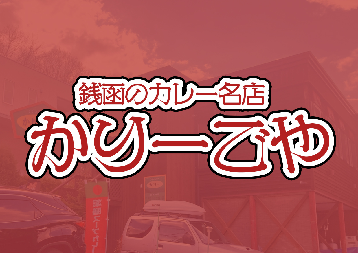 かりーごやサムネイル