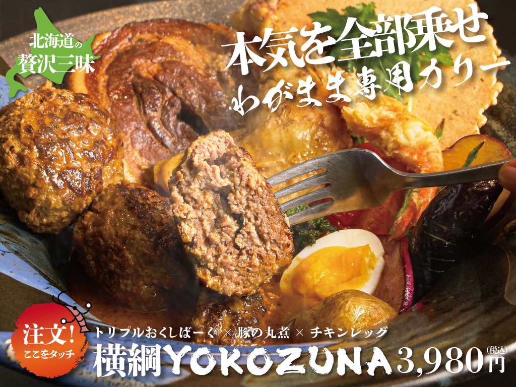 奥芝商店東京駅横綱メニュー