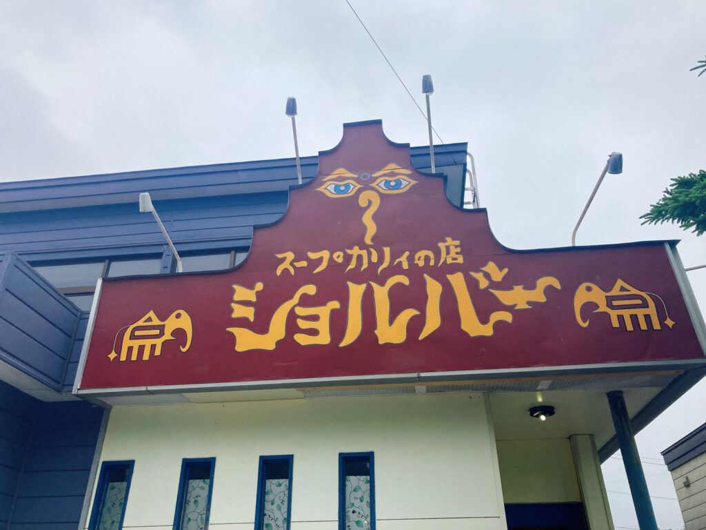 ショルバー　看板画像