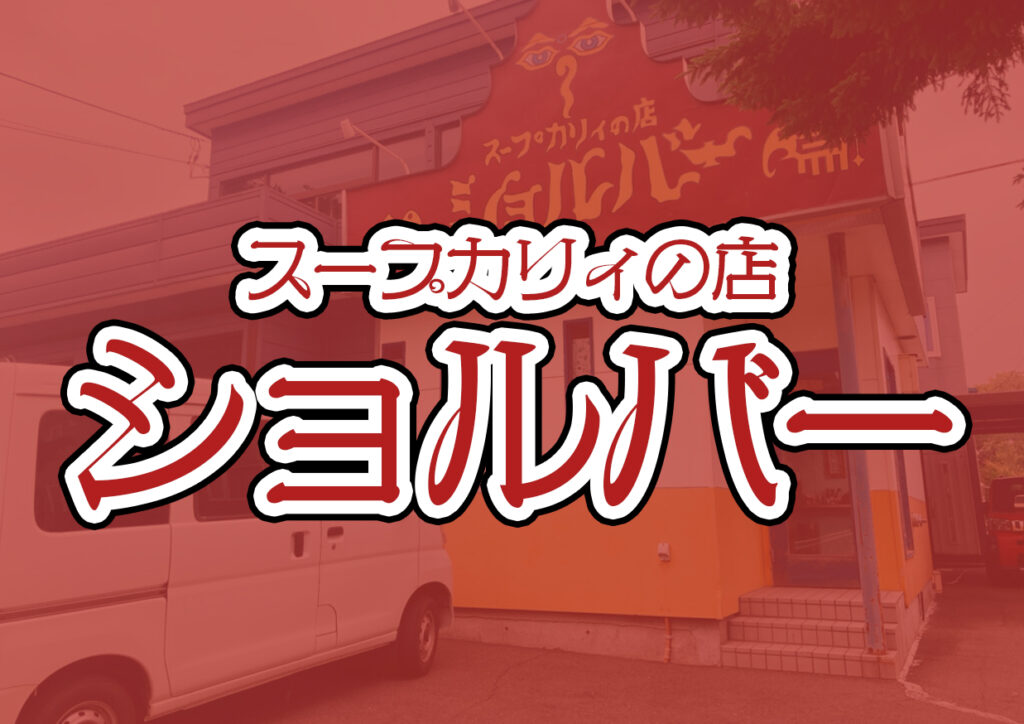 札幌清田スープカリィの店ショルバー