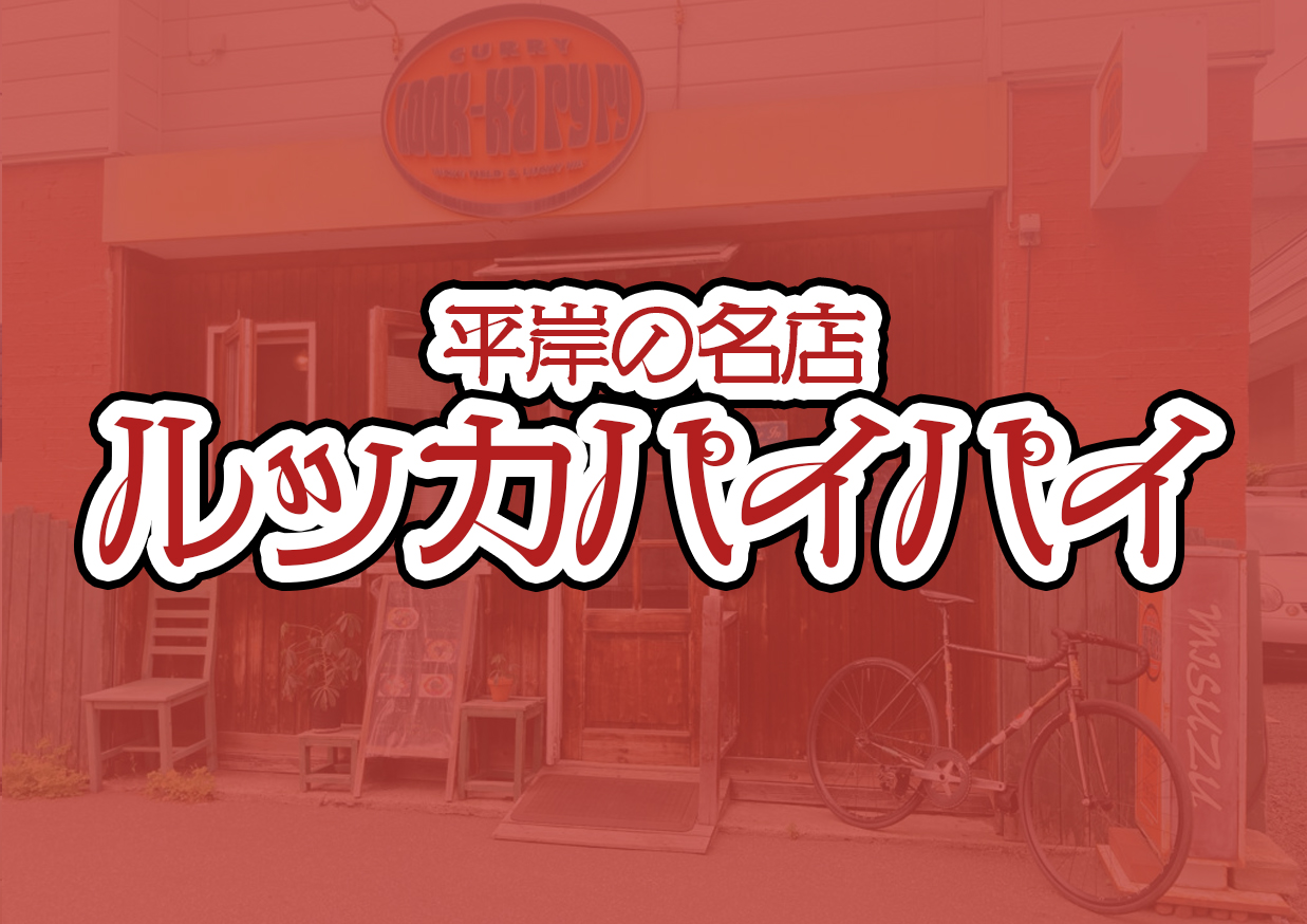 平岸スープカレールッカパイパイ