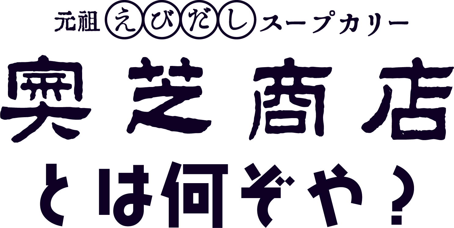 奥芝商店とはなんぞや