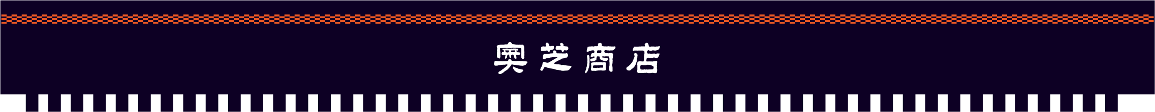 奥芝商店前掛け