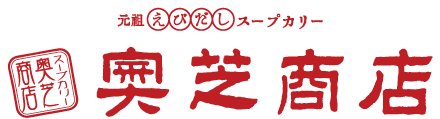 スープカレー奥芝商店公式ホームページ