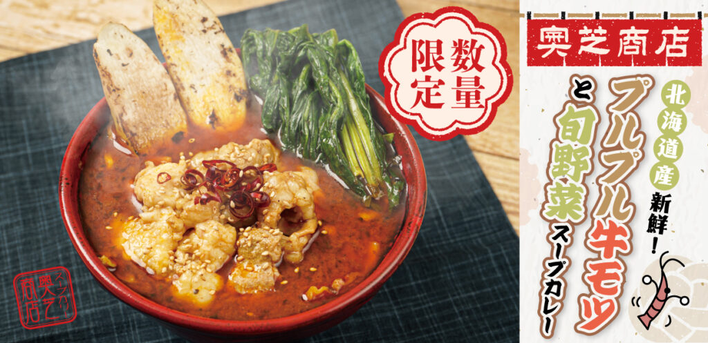 奥芝商店11月マンスリースープカレー