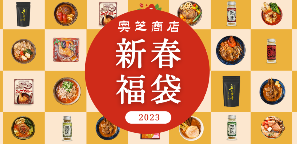 奥芝商店2023福袋
