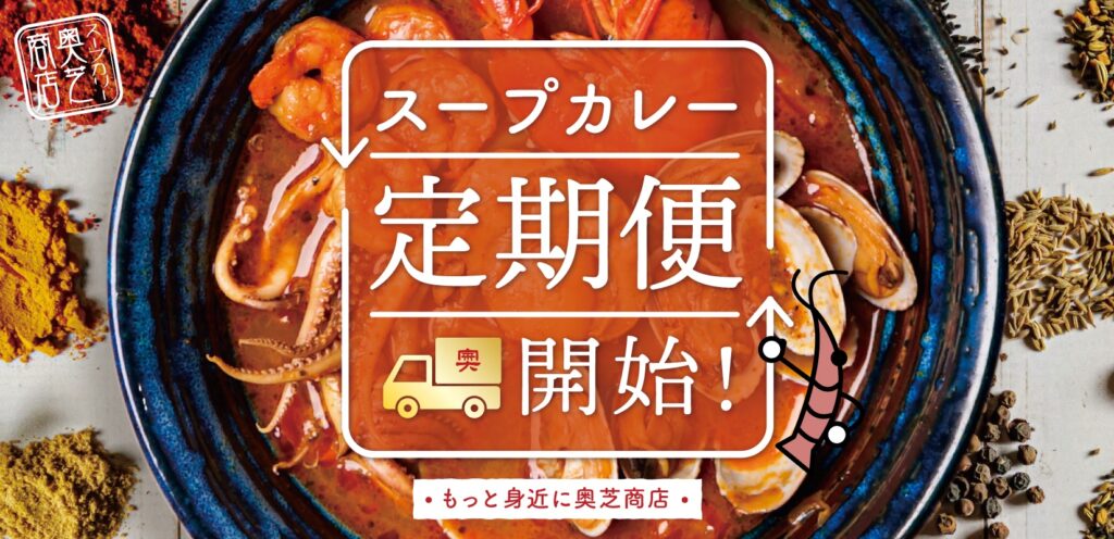 スープカレー定期便