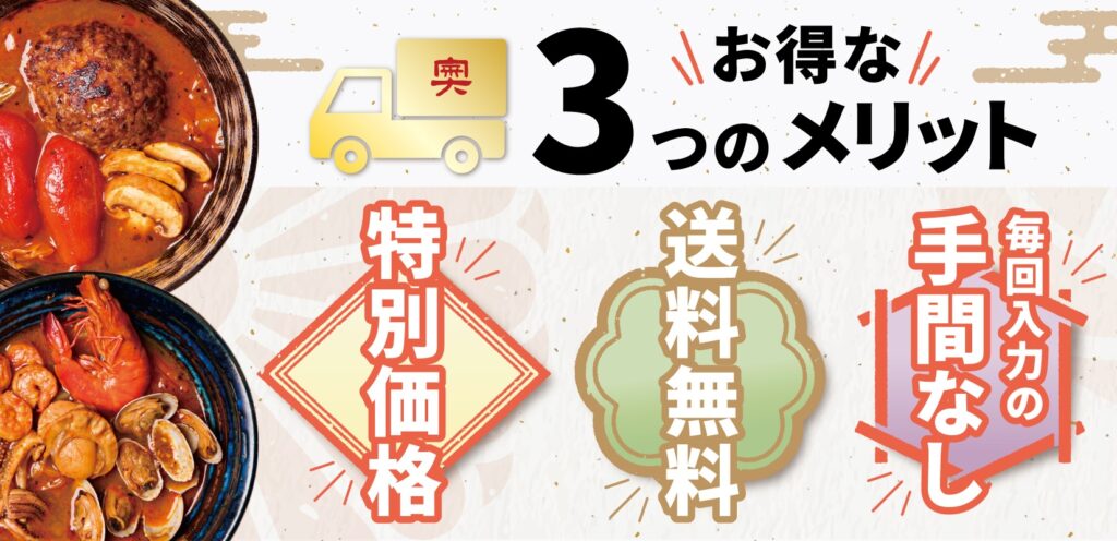 スープカレー定期便メリット