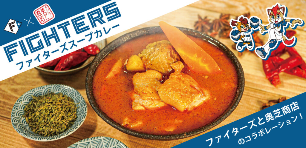 ファイターズスープカレー
