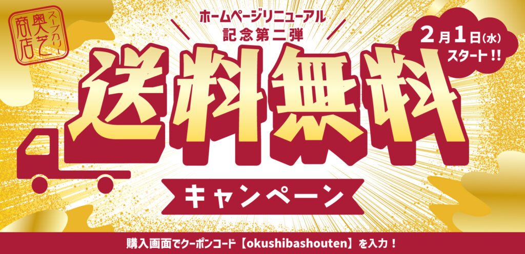 期間限定送料無料キャンペーン