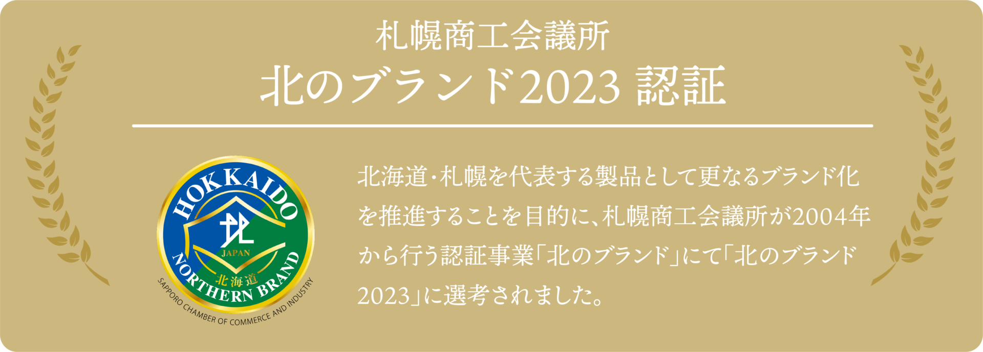 北のブランド2023受賞