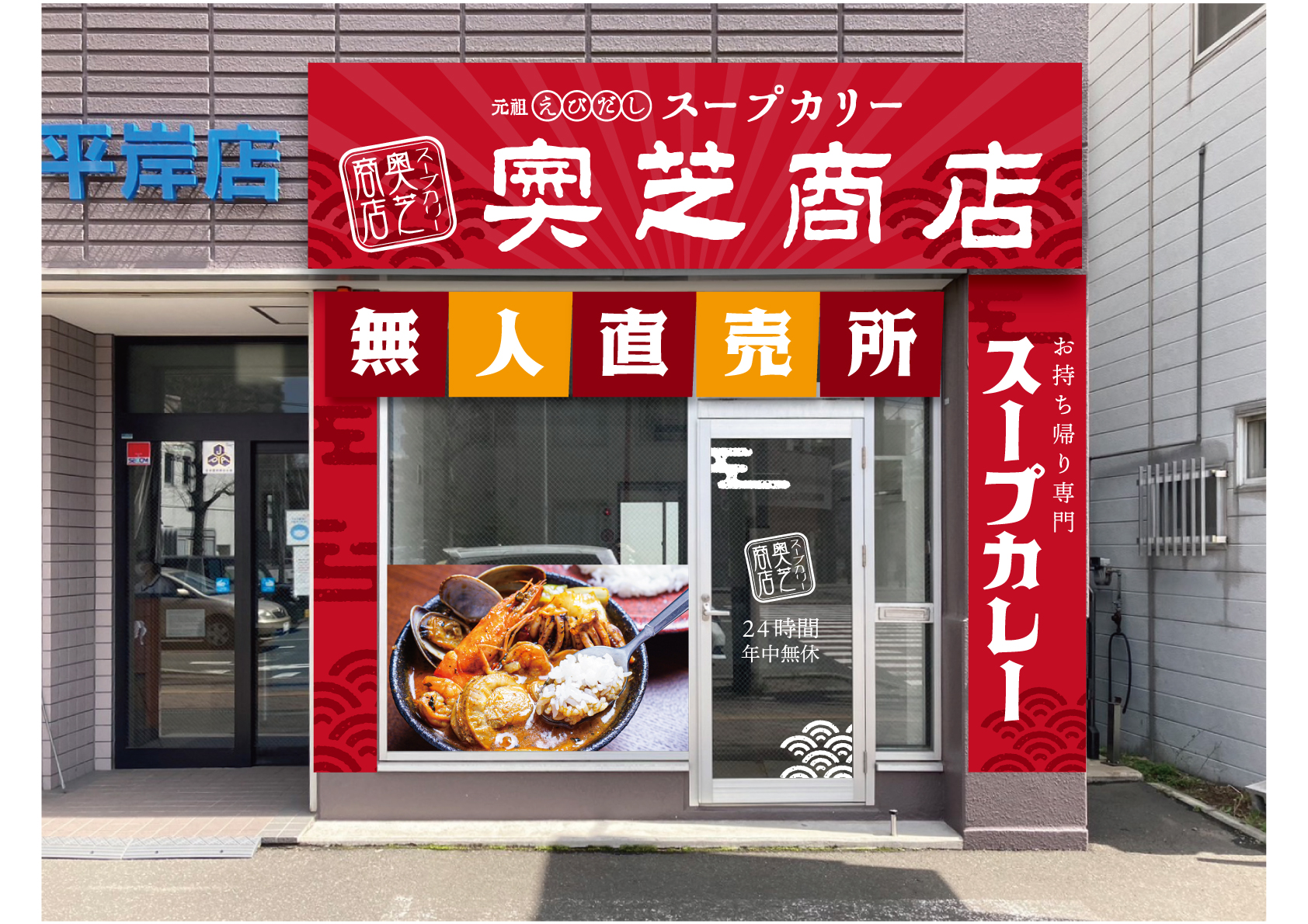 奥芝商店平岸