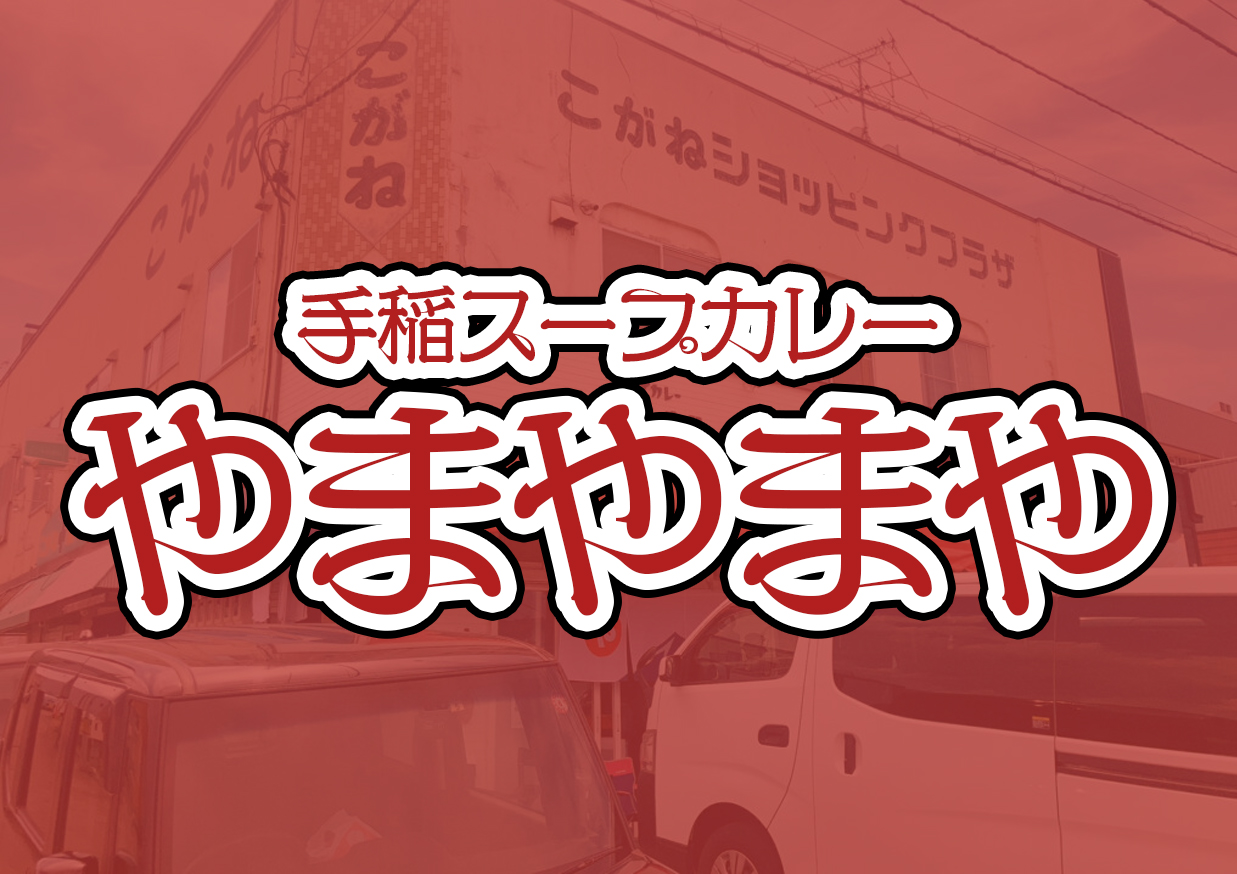 手稲スープカレーやまやまや